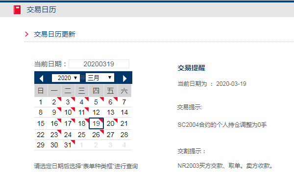 上海国际能源交易中心交易日历